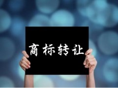 企業(yè)還沒(méi)取得商標(biāo)注冊(cè)證可以轉(zhuǎn)讓嗎？有什么風(fēng)險(xiǎn)
