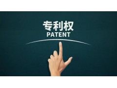 轉(zhuǎn)讓專利為什么比申請專利更具有優(yōu)勢？